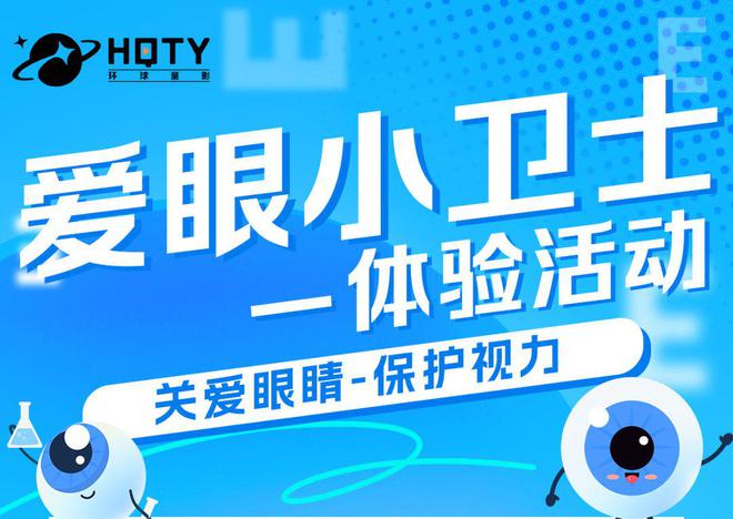 周体验活动预告：爱眼小卫士龙8国际龙8网站环球童影本