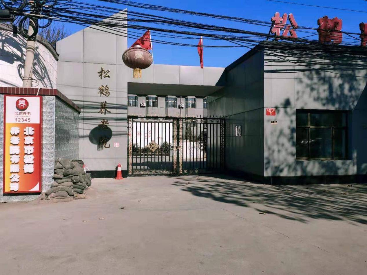 限公司康养医护结合针对性康复标杆详解地址2026最新术后康复需专业护理功能锻炼去哪好?北京市松鹤养老院有(图8) 限公司康养医护结合针对性康复标杆详解地址2026最新术后康复需专业护理功能锻炼去哪好?北京市松鹤养老院有(图8)